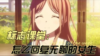 标志课堂第7集：女生说好无聊该怎么回复？