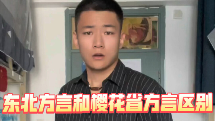 Perbedaan dialek Tiongkok Timur Laut dan dialek Provinsi Sakura