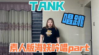 [NMIXX-TANK] الغناء والرقص للهواة | كيف يكون الأمر عندما تتحدى هتاف صفارات الإنذار دون أساس صوتي؟