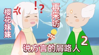 这一届路人都是说方言的 屑