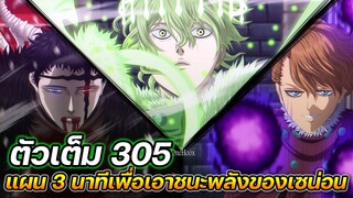 Black Clover 305 : แผน 3 นาที เพื่อเอาชนะพลังปีศาจของเซน่อน !! (ตัวเต็ม)