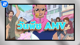 วันพีช |【ซินญอร์ 】ไม่มีชุดสูทราคาแพงชุดไหน ที่มีค่าไปกว่าชุดของเด็กทารกชุดนี้ไปอีกแล้ว_2