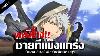 สปอยอนิเมะ : 2 สิงห์ พลิกตํานานพิฆาตอสูร Ep.7-9 | Anime Story