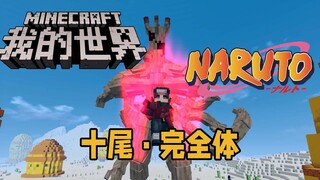 MC火影忍者疾风传 十尾·完全体