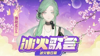 【冰火歌会】妩媚版『爱情恰恰』闽南语经典翻唱