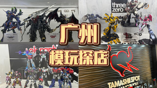 广州模玩探店  万代 国模 拼装 兵人 成品…全都有！！