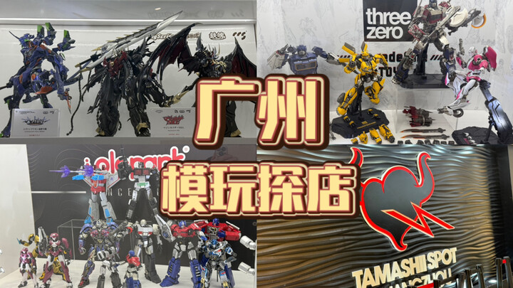广州模玩探店  万代 国模 拼装 兵人 成品…全都有！！