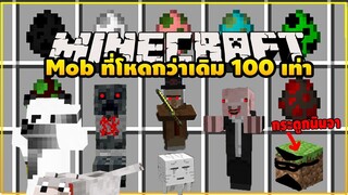 มายคราฟ Mobที่มีพลังพิเศษเพิ่มขึ้นและโหดกว่าเดิม [มอด Special Mobs Mod] Minecraft