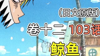 One Piece·Volume 12·Bab 103 Kisah Rab "Paus" [Bab Tanjung Kembar]