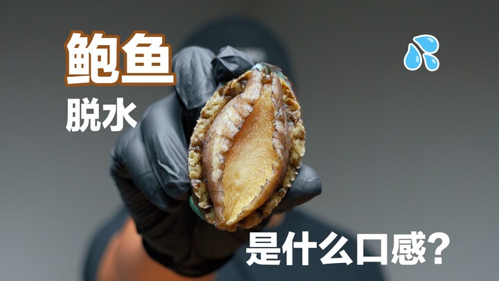 หอยเป๋าฮื้อแห้ง? หอยเป๋าฮื้อเปียก?