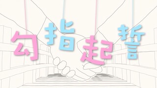 【لينغ يوان】عندما تشعر بالإحباط، أغنية حب قصيرة كفيلة بشفائك! غلاف أغنية "Finger Swear"