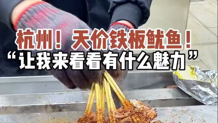 Di jalanan Hangzhou! Cumi-cumi 35R per tusuk! Aku harus coba rasanya!