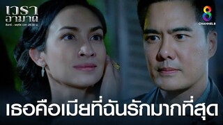 เธอคือเมียที่ฉันรักมากที่สุด | HIGHLIGHT เวราอาฆาต EP35 | ช่อง8