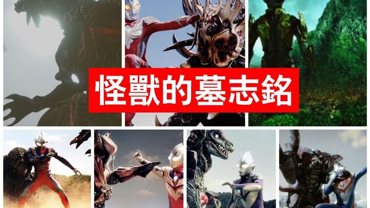 【平成怪兽混剪】怪兽们的墓志铭