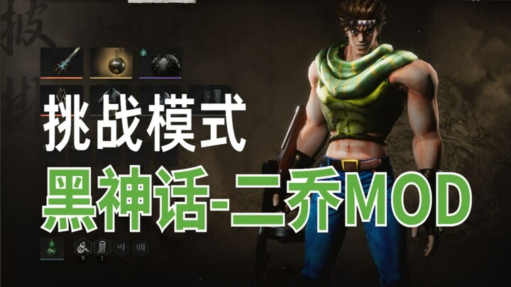 黑神话悟空Mod:二乔！！