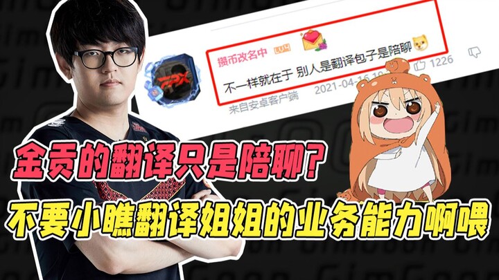【SE Sehari-hari Gongzige】Apakah terjemahan Jin Gong hanya sekadar teman ngobrol? Jangan remehkan kem