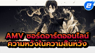 [AMV ซอร์ดอาร์ตออนไลน์]ความหวังในความสิ้นหวัง_2