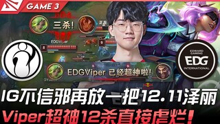 IG พบกับ EDG IG ไม่เชื่อเรื่องโชคร้าย จัดอีกหนึ่งเกมกับ Zeri ในวันที่ 12.11! Viper สุดเทพ 12 ฆ่าแบบถ