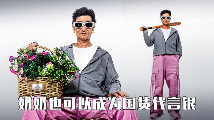 《奶奶人在农村新在巴黎》