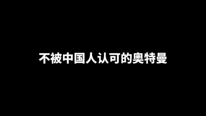 不被中国人、日本人认可的奥特曼