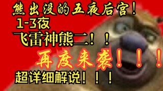 خمس ليالٍ في الدببة ٢! الدب الثاني أسرع من السيارة! تعليقٌ مُفصّلٌ للغاية وحماسيٌّ طوال الوقت!