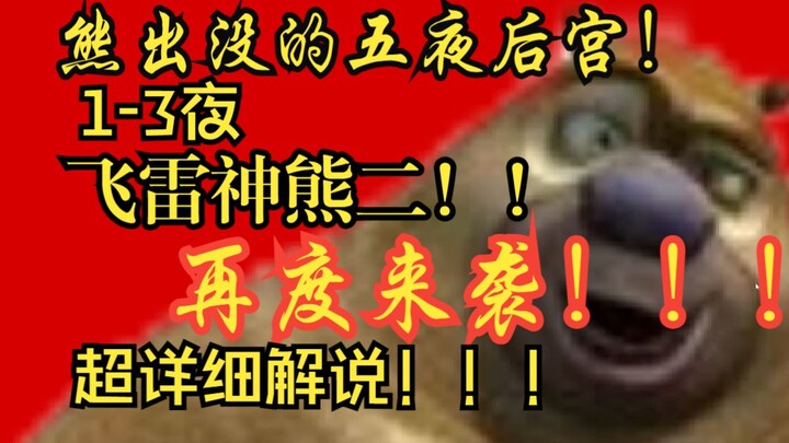 خمس ليالٍ في الدببة ٢! الدب الثاني أسرع من السيارة! تعليقٌ مُفصّلٌ للغاية وحماسيٌّ طوال الوقت!