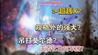 【战力解析】灭百亿古阿军团？规格外的强大？X剧银河解析+盒子整理