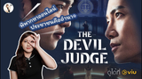 รีวิวซีรีส์ The Devil Judge(ผู้พิพากษาปีศาจ)_⚖️ สนุกจริง พีคทุกตอน | ติ่งรีวิว