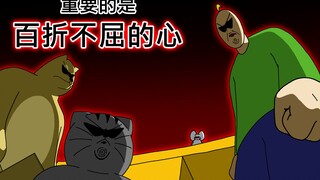 [禽兽朋友们] 重要的是百折不屈的心