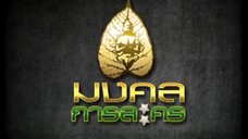ทนายสื่อรัก 36