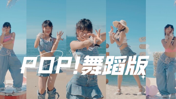 【晒黑5个度】沉浸式翻跳林娜琏pop！舞蹈版