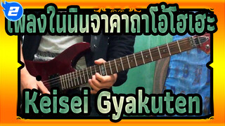 [เพลงในนินจาคาถาโอ้โฮเฮะ] Keisei Gyakuten (โคเวอร์กีตาร์ไฟฟ้า)_2