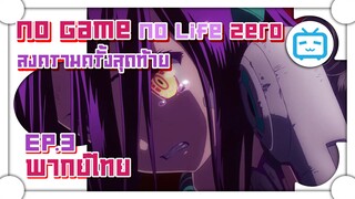 No Game No Life Zero จุดสิ้นสุดของเวลา สงครามครั้งสุดท้าย ✿ พากย์ไทย ✿