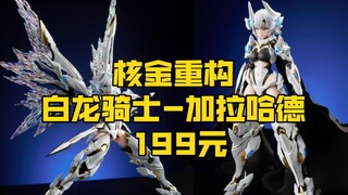 [新胶资讯] 核金重构 白龙骑士-加拉哈德Galahad 1/12 拼装机娘  199元  24年第二季度