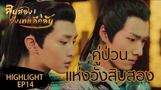 Highlight | สองคู่ซี้ป่วนวังสิบสอง | 12 วังเทพลึกลับ(The mysterious world) ซับไทย EP.14