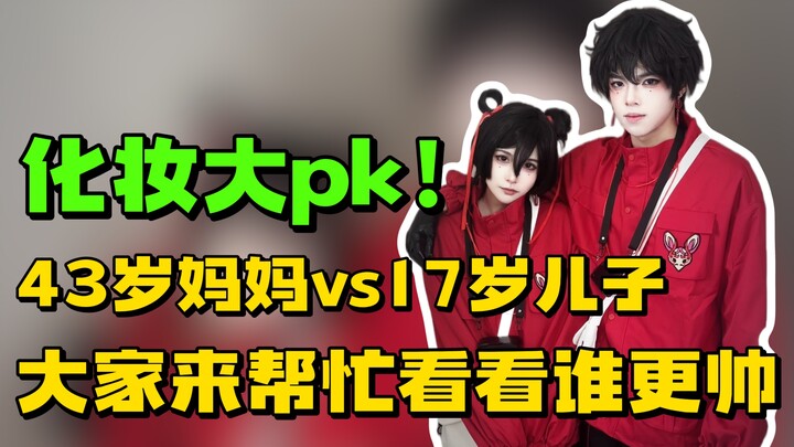 听说美术生都是化妆高手？今天就让我这个43岁的妈妈和17岁的儿子pk一下!