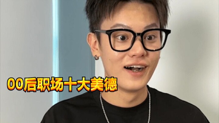 【เด็กชายซน KC】คุณธรรมสิบประการของเด็กยุค 00