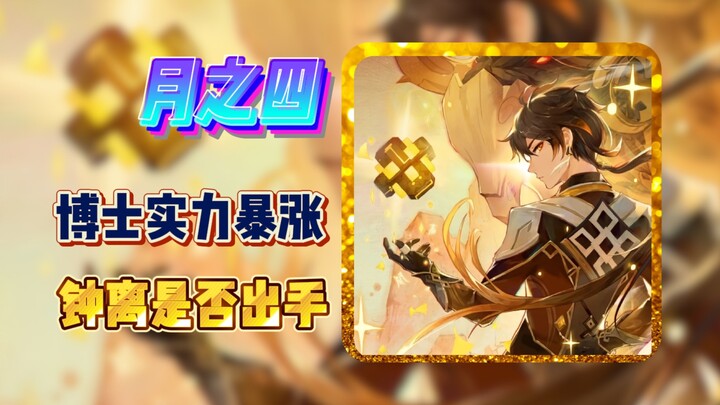 Genshin Impact: The Four Doctors of the Moon Just Got Insanely Strong! Will Zhongli Step In?