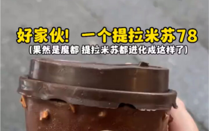 果然是魔都！78一个提拉米苏都进化成这样了