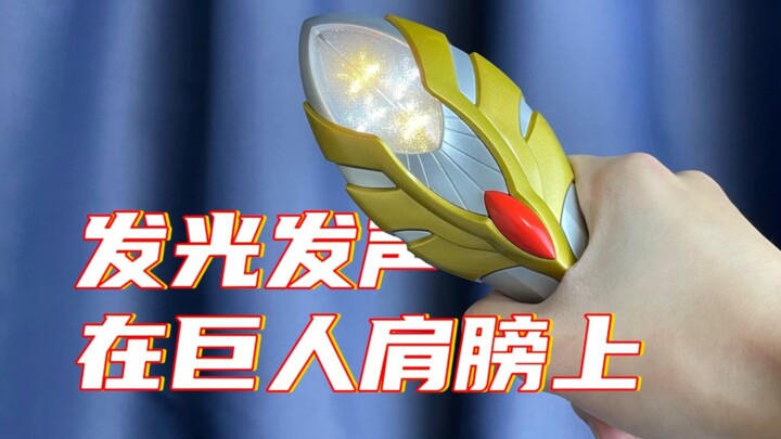 不开玩笑！真比UR好玩！万代 奥特经典系列（国代）麦克斯短剑（火花）特别套装「胶箱呼应」
