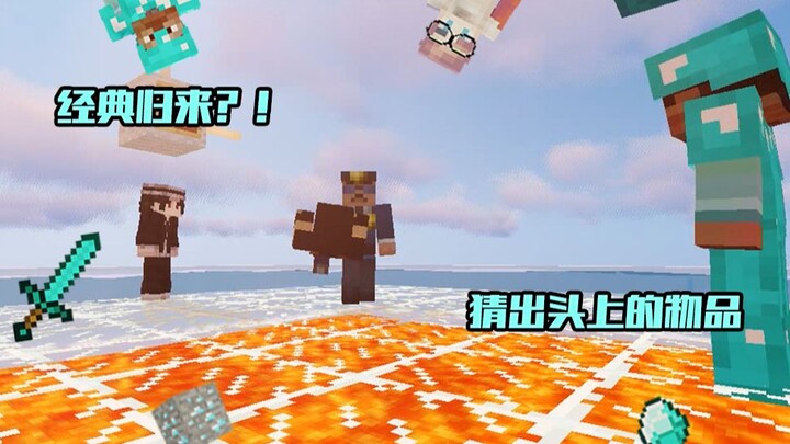 มายคราฟ: เดาสิ่งของบนหัว ขอให้ชีวิตต่อจากนี้ของคุณเป็นแบบนี้ไปตลอดเลยนะ