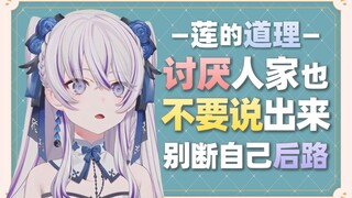 【東雪蓮】在别人面前说其他人坏话，吃亏的是自己