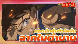[ยอดนักสืบจิ๋วโคนัน] เร่าร้อน ฉากในตำนานด้วย CENTURIES