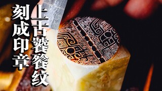 我把上古青铜器饕餮纹刻成了2厘米的印章，真的是很特别的创意，不要太好看