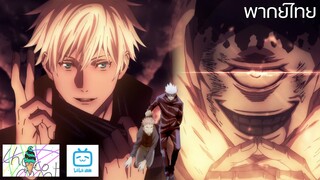 ฝึกพากย์ : Jujusu kaisen อาจารย์ผนึกฟูจิคุง | Kumasan.Studio