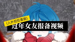 家长催婚怎么办❤️超可爱海鲜系女友过年报备视频