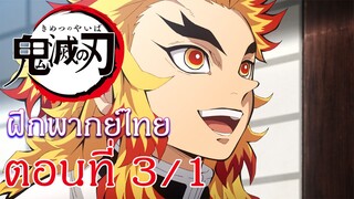 Kimetsu no Yaiba : Yuukaku-hen : ฝึกพากย์ไทย ตอนที่ 3/1