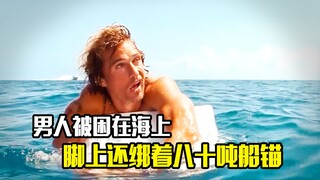 男人被困在海上，脚上还绑着八十吨船锚，他该如何逃生？冒险片