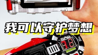 我没有梦想，但我可以守护梦想！「假面骑士555/faiz faiz加速表」