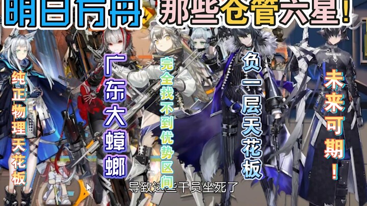 [อาร์กไนท์] โอเปอเรเตอร์ “อ่อนแอที่สุด” ในอาร์กไนท์มีใครบ้าง?